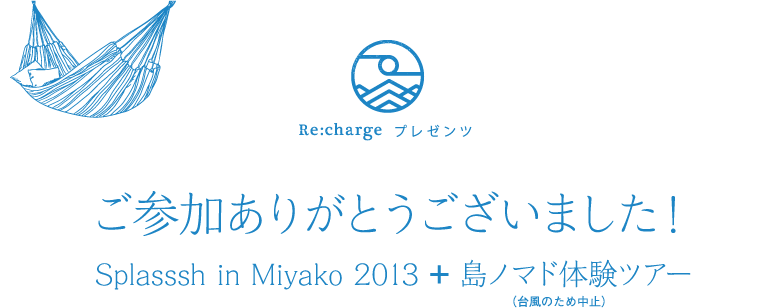 ご参加ありがとうございました！ 島ノマド体験ツアー